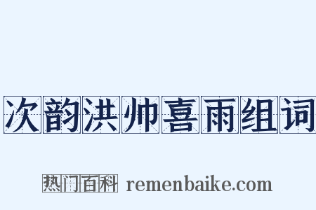 次韵洪帅喜雨组词是什么意思的图片